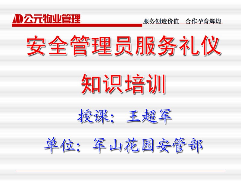 提升服務(wù)品質(zhì)，優(yōu)化物業(yè)管理——非安保服務(wù)禮儀培訓(xùn)
