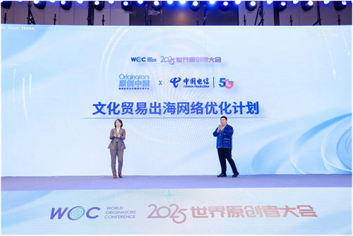 跨界聚智，共繪原創新藍圖 2025世界原創者大會在京開幕，聚焦數字文化創意內容應用服務